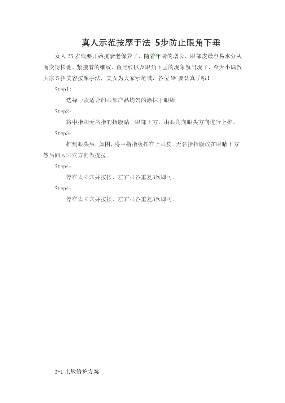 过敏性皮肤怎么办,真人示范按摩手法5步防止眼角下垂_第1页