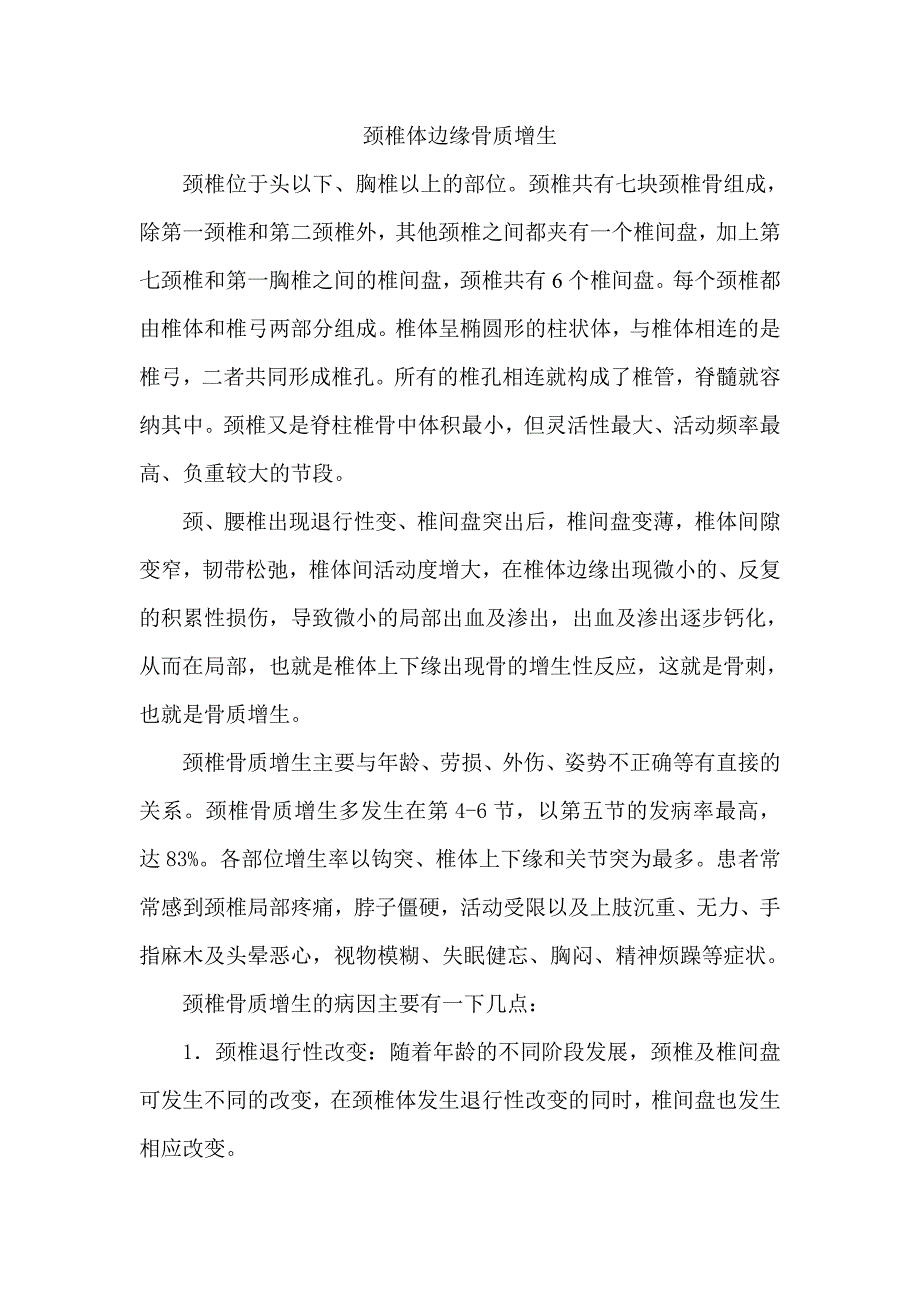 颈椎体边缘骨质增生_第1页