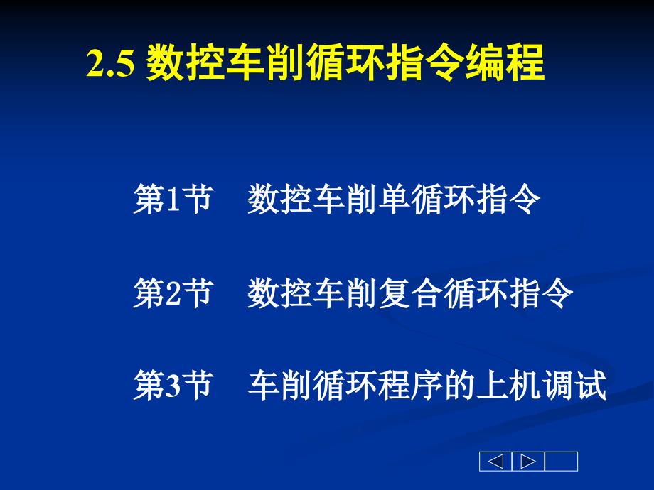 数控车削循环指令编程_第1页