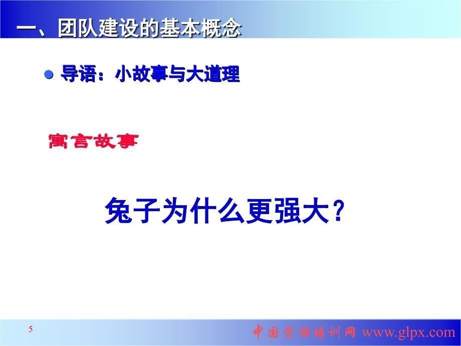 郑健教授之《高绩效团队建设》_第5页