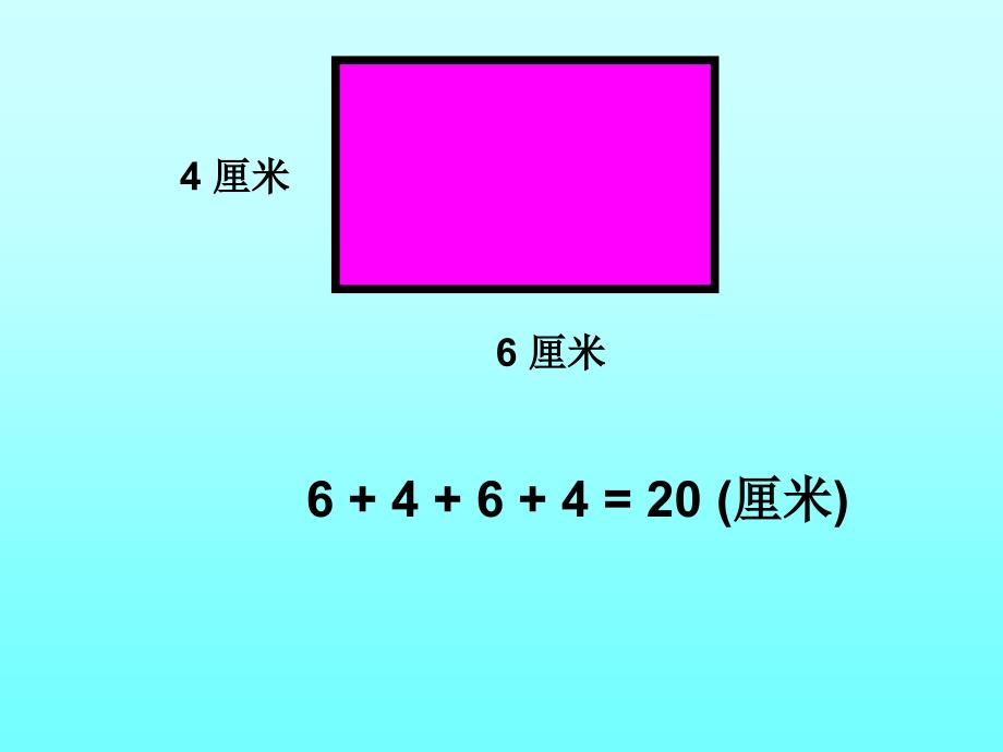数学课件长方形和正方形的周长_第4页