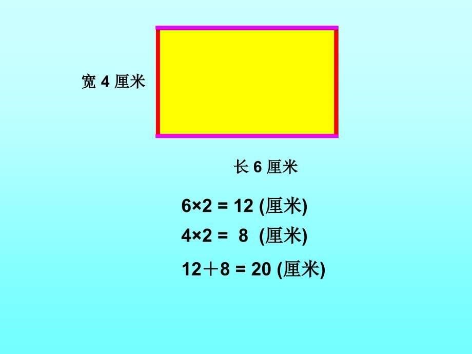数学课件长方形和正方形的周长_第5页