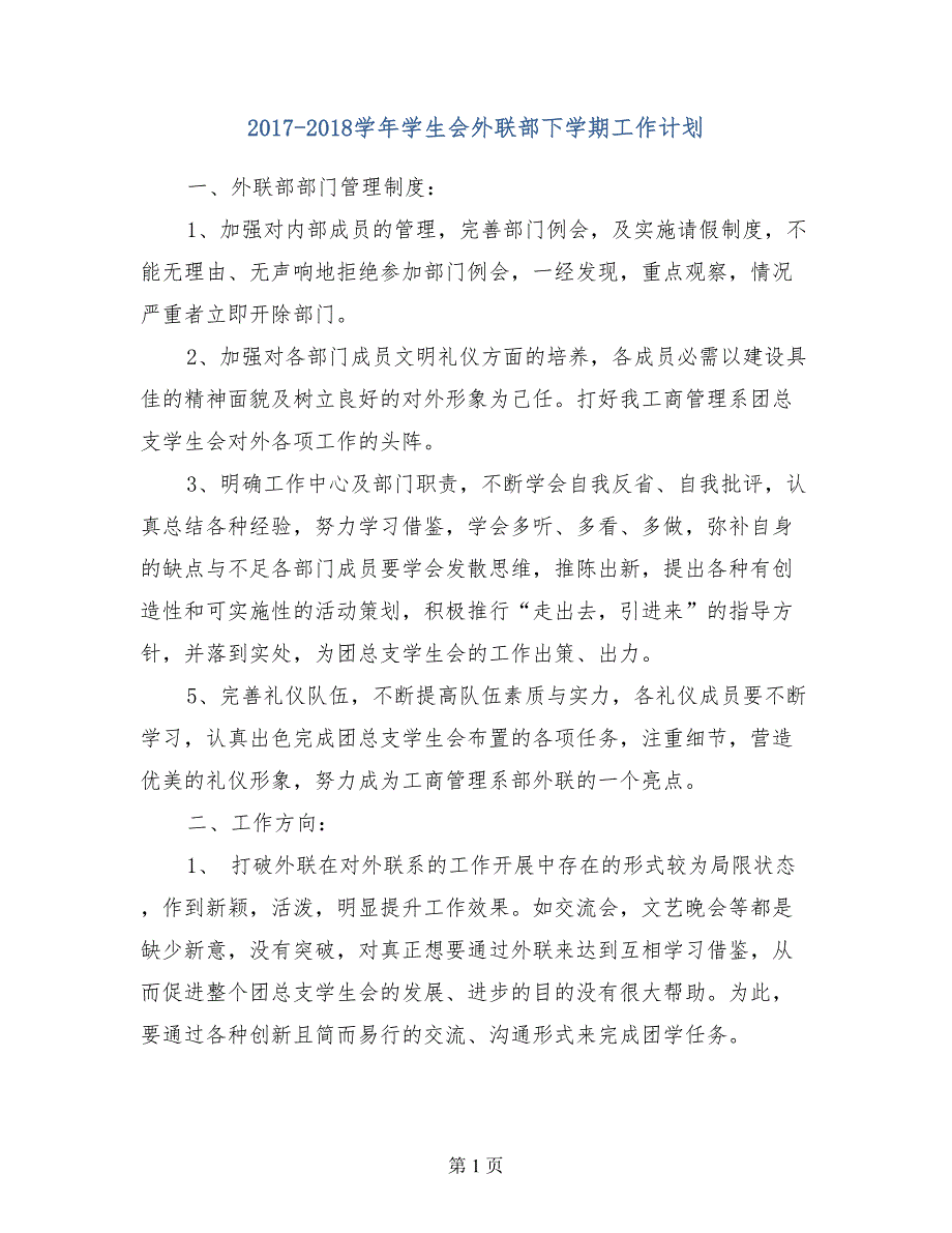 2017年2018年学年学生会外联部下学期工作计划范文_第1页