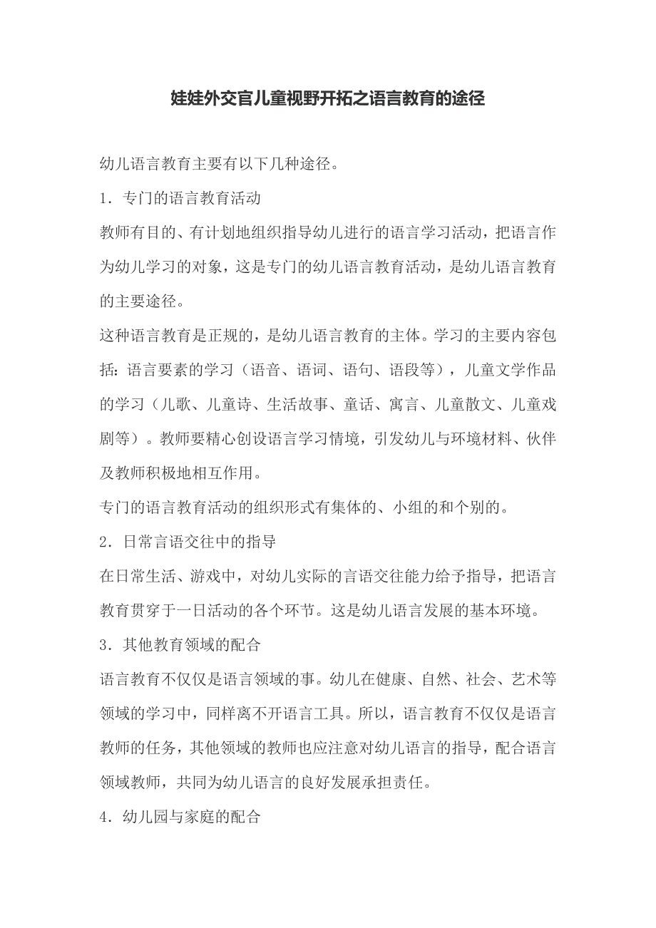 娃娃外交官儿童视野开拓之语言教育的途径_第1页