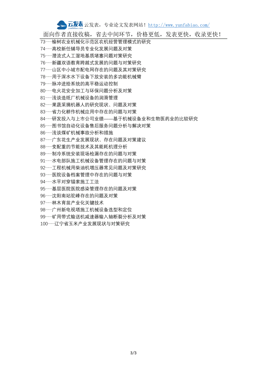 环县代理发表职称论文发表-机械设备安装问题对策论文选题题目_第3页