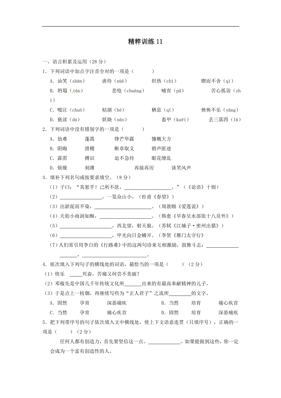2012中考语文精粹试题训练11(湖南专用)_第1页