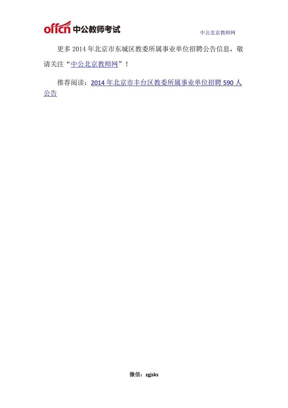 2014年北京市东城区教委所属事业单位招聘121人公告_第5页