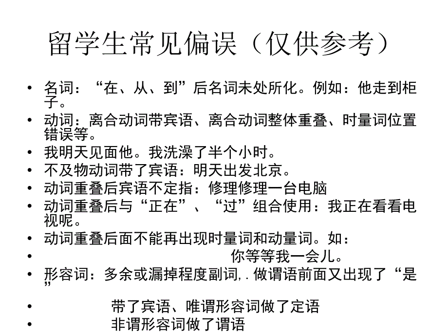 留学生常见汉语语法偏误_第1页