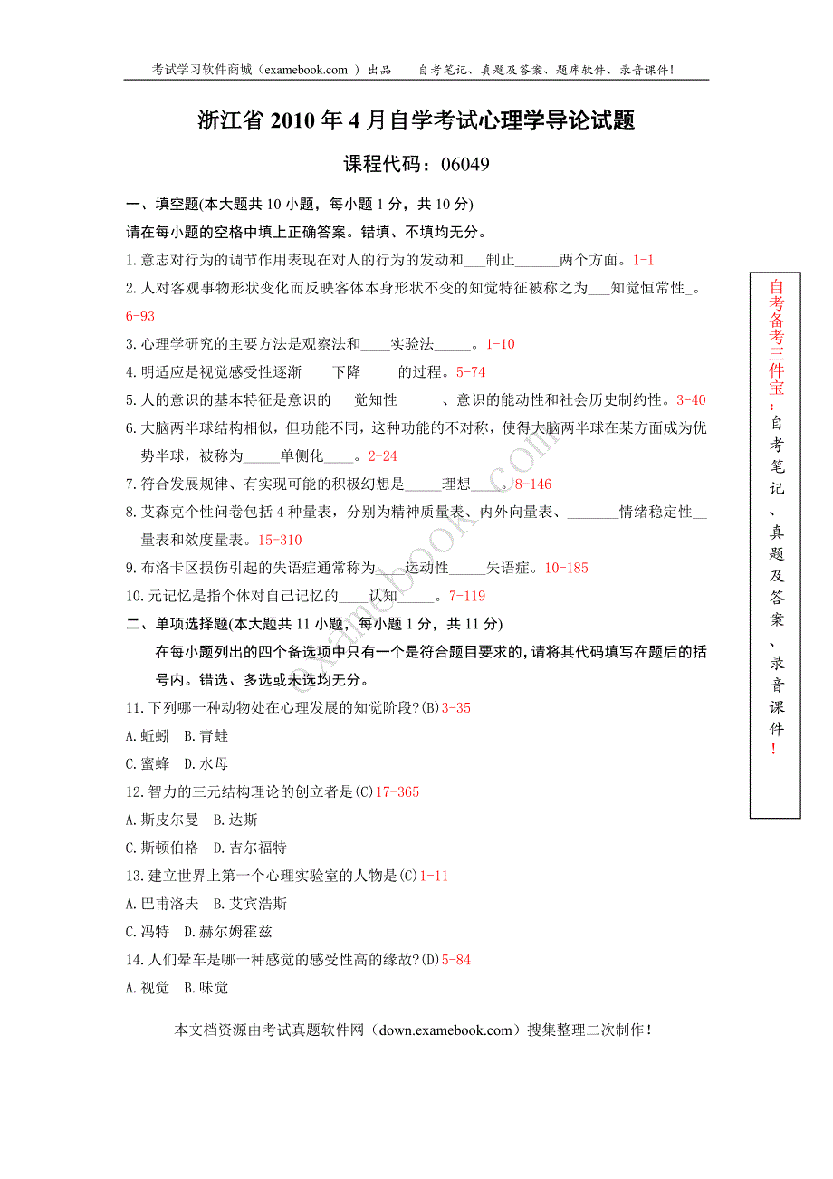 浙江省2010年04月自考06049《心理学导论》历年真题及答案整理版_第1页