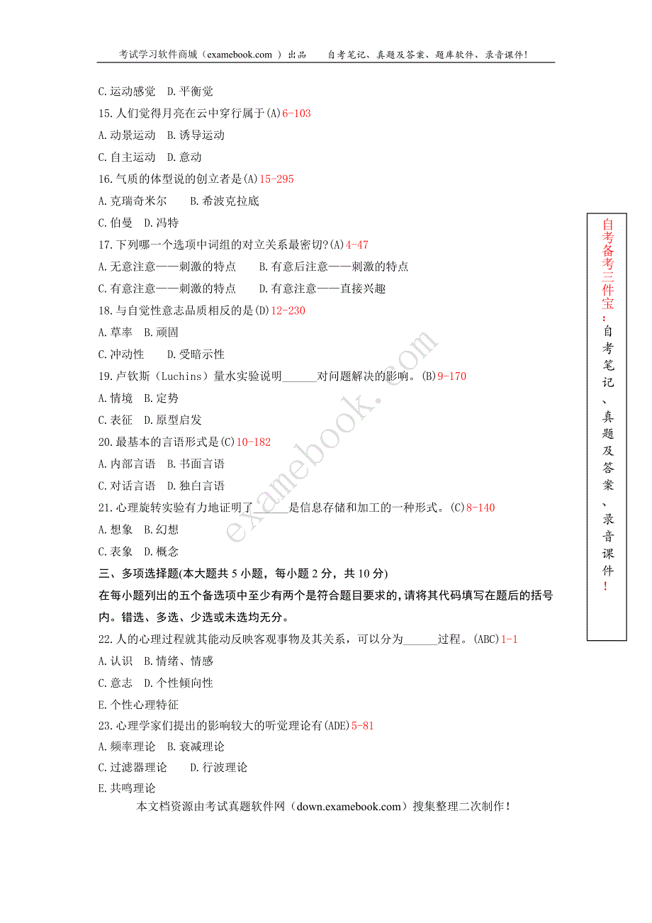 浙江省2010年04月自考06049《心理学导论》历年真题及答案整理版_第2页