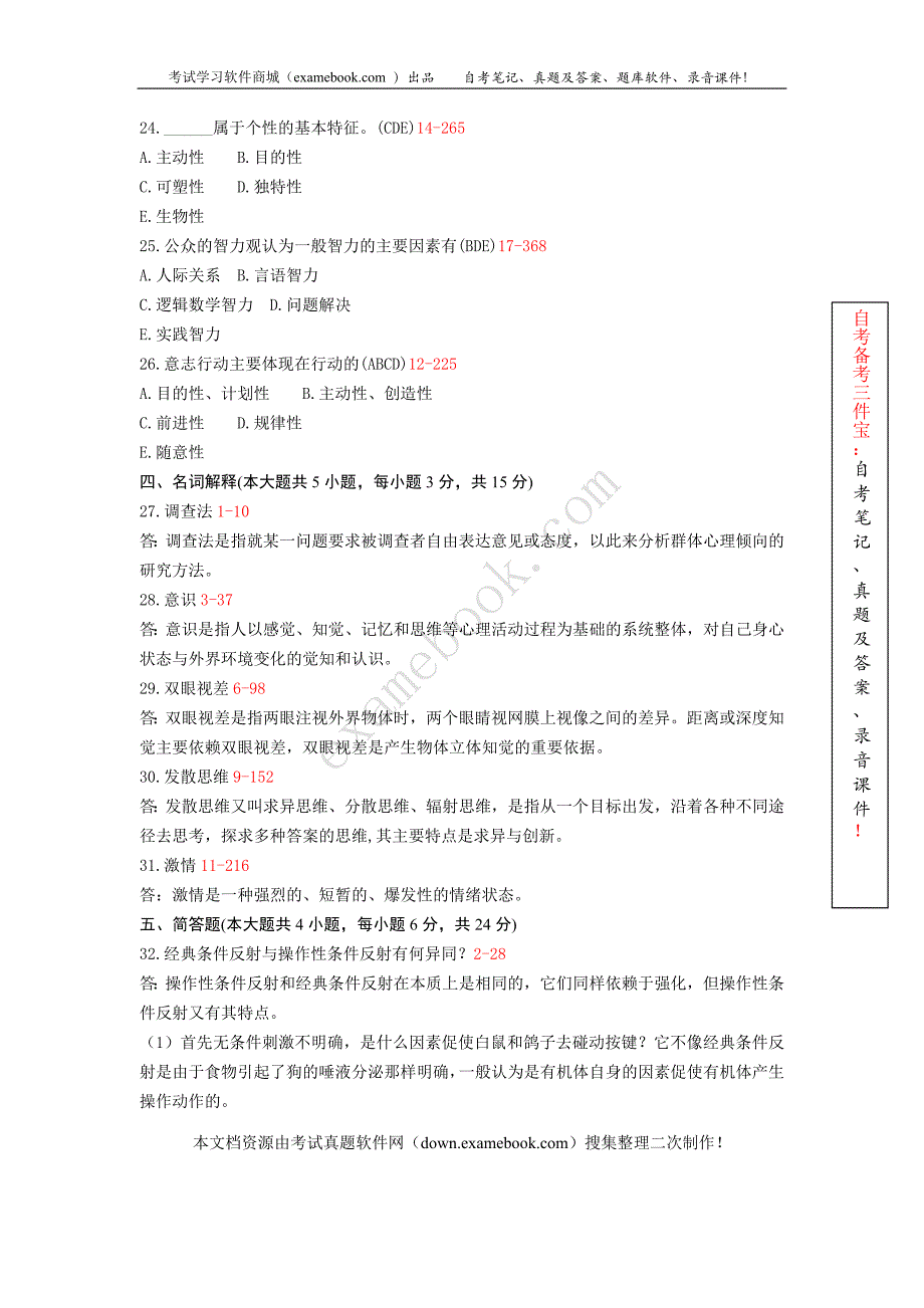 浙江省2010年04月自考06049《心理学导论》历年真题及答案整理版_第3页