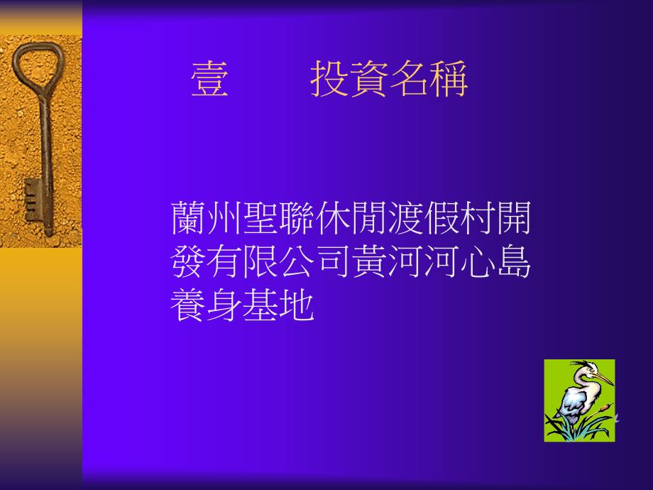 兰州河心岛养生基地开发投资计划_第4页