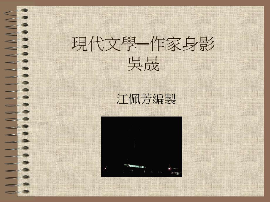 现代文学作家身影吴晟_第1页