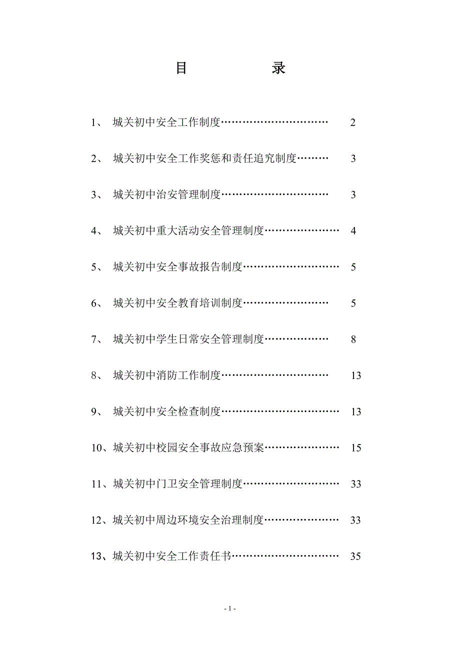 城关初中安全工作奖惩和责任追究制度_第1页