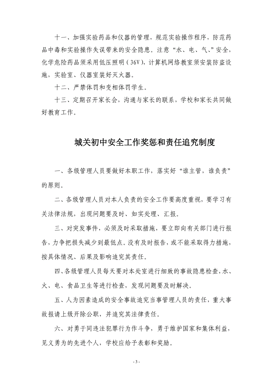 城关初中安全工作奖惩和责任追究制度_第3页