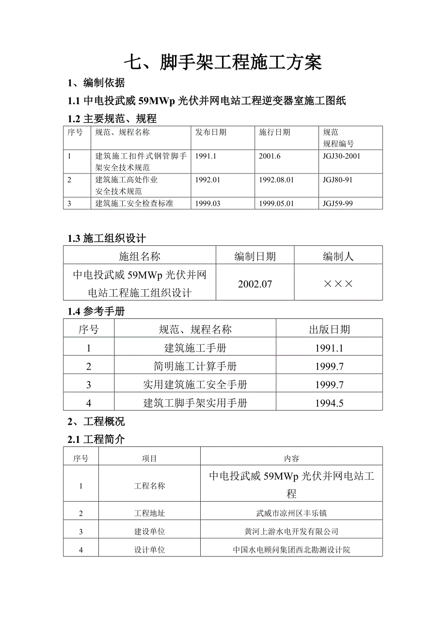 专项方案(脚手架)_第1页