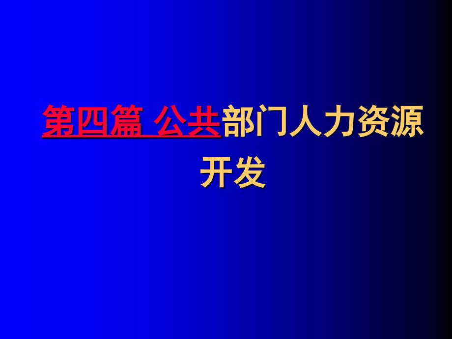 《公共部门人力资源管理》第11章：公共部门人力资源绩效管理_第1页