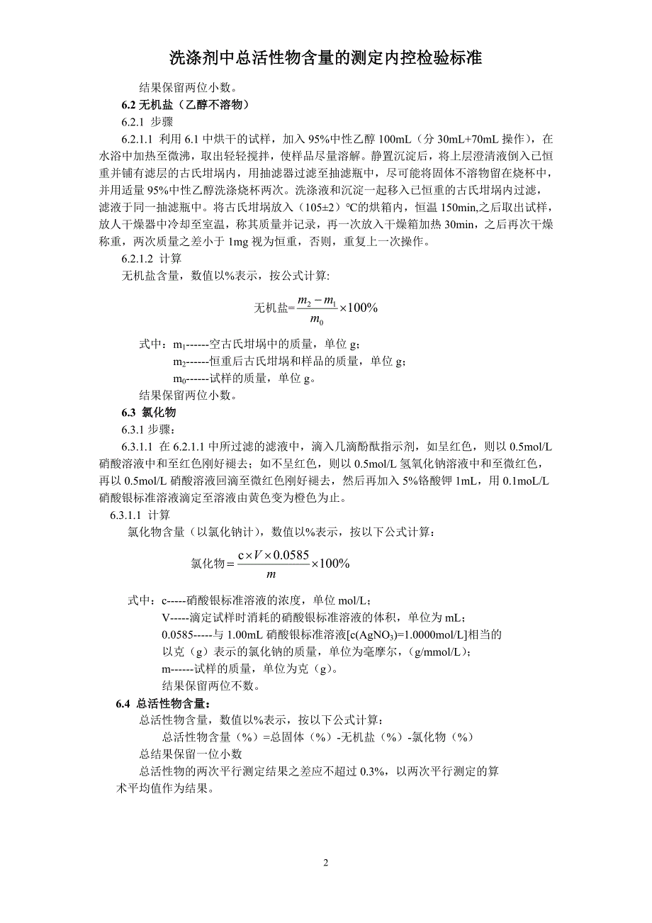 洗涤剂中总活性物含量的测定内控检验标准_第2页