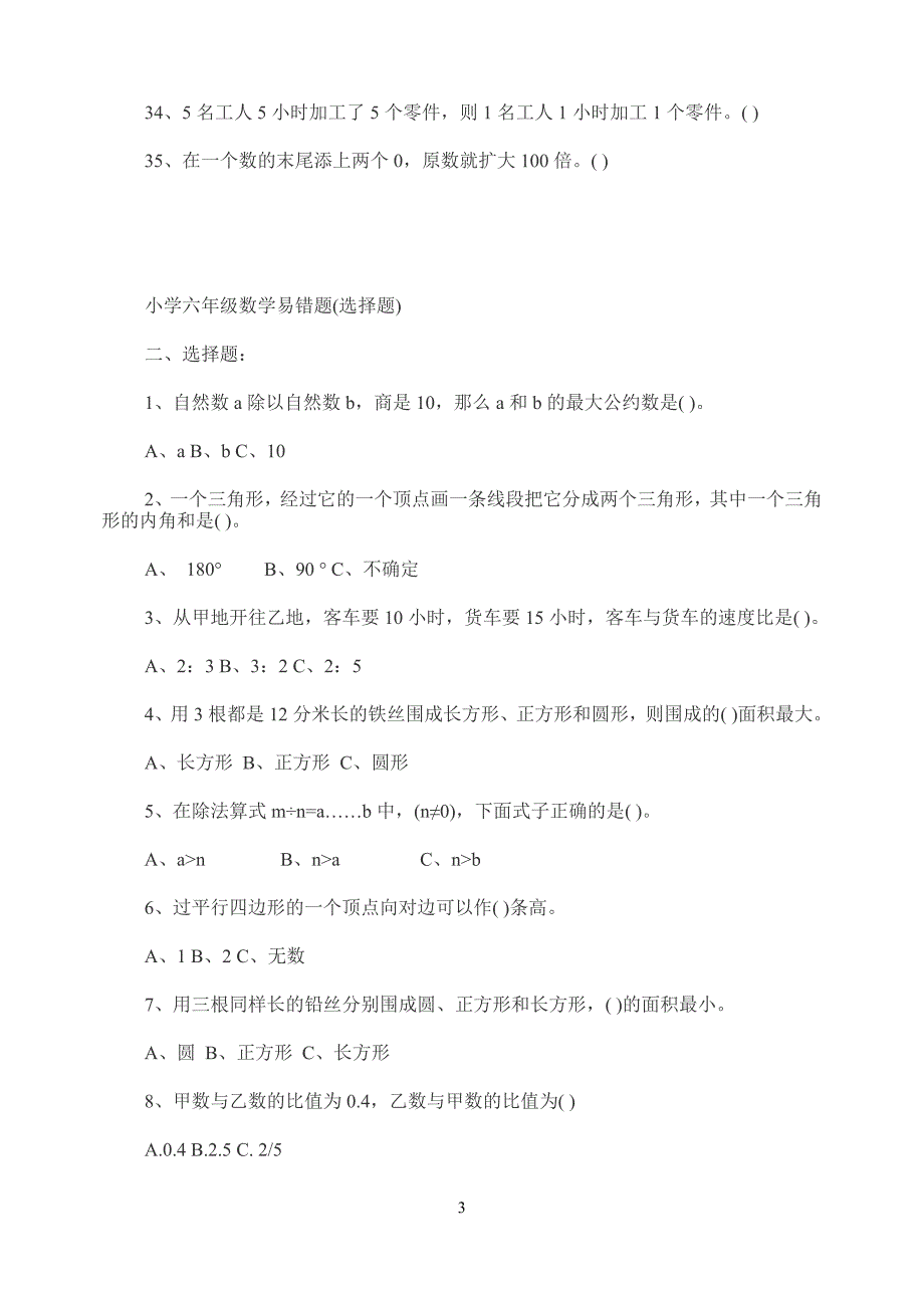 2012小学六年级数学易错题_第3页