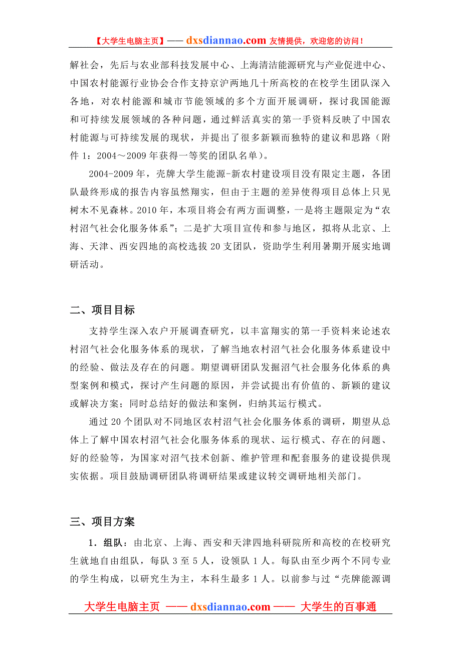 2010年壳牌大学生能源－新农村建设社会调研项目指南_第2页