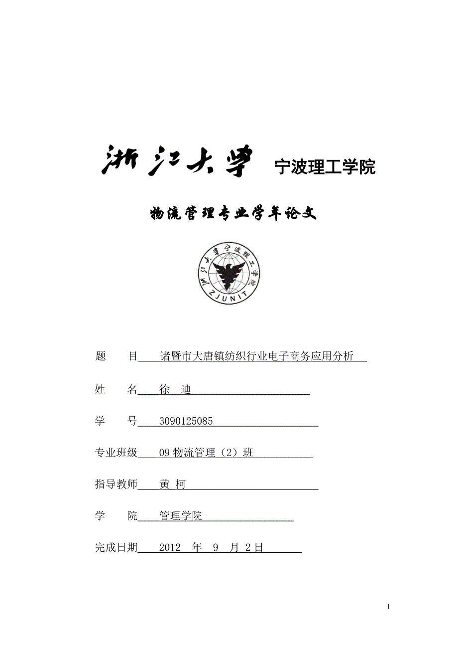 诸暨市大唐镇纺织行业电子商务应用分析_第1页