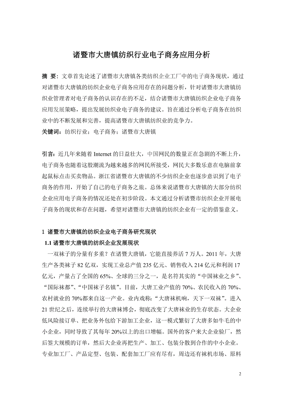 诸暨市大唐镇纺织行业电子商务应用分析_第2页