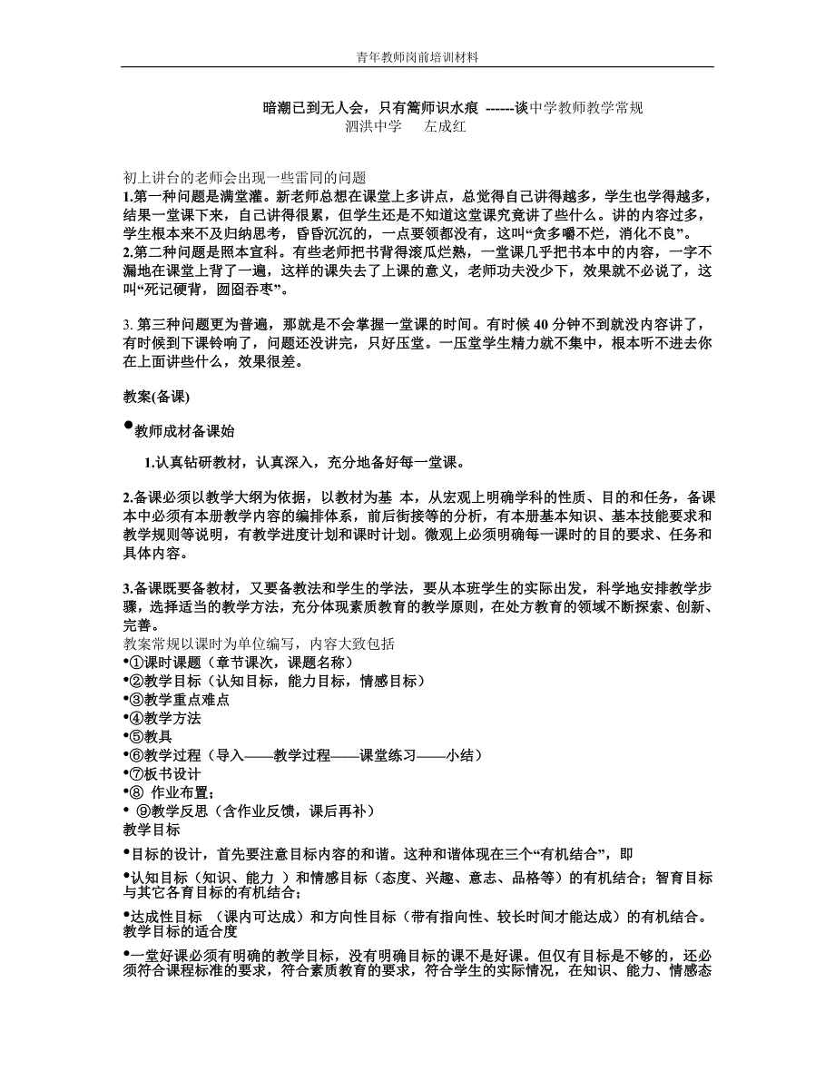 暗潮已到无人会，只有篙师识水痕------谈中学教师教学常规70_第1页