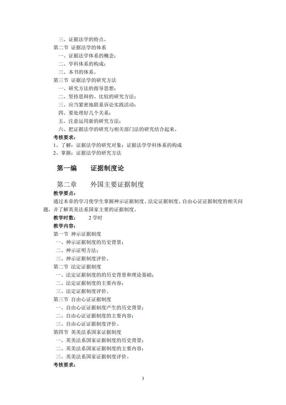 证据法课程教学大纲_第3页