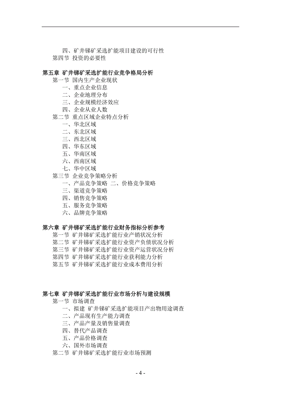 矿井锑矿采选扩能项目可行性研究报告_第4页