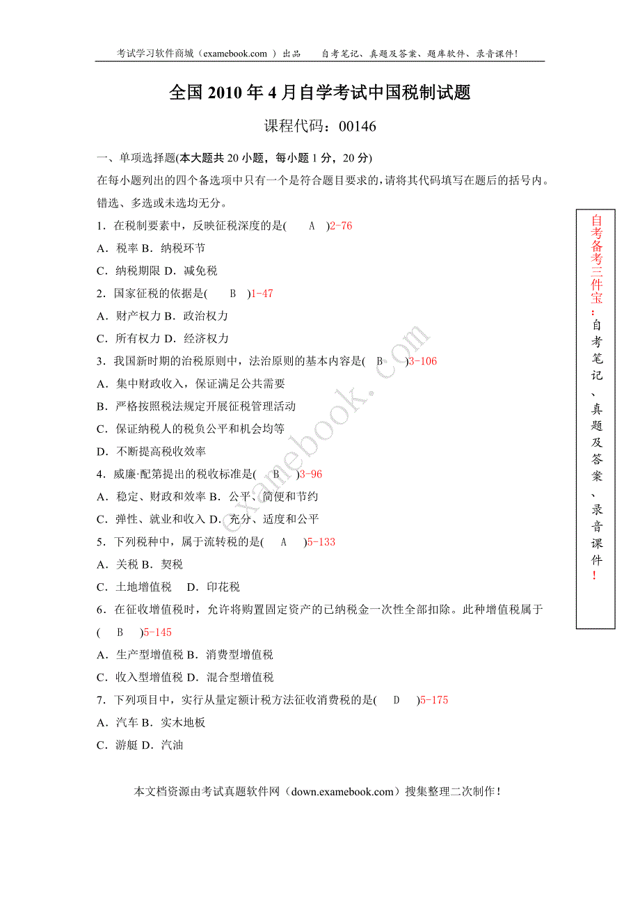 2010年04月自考00146《中国税制》真及答案整理版_第1页