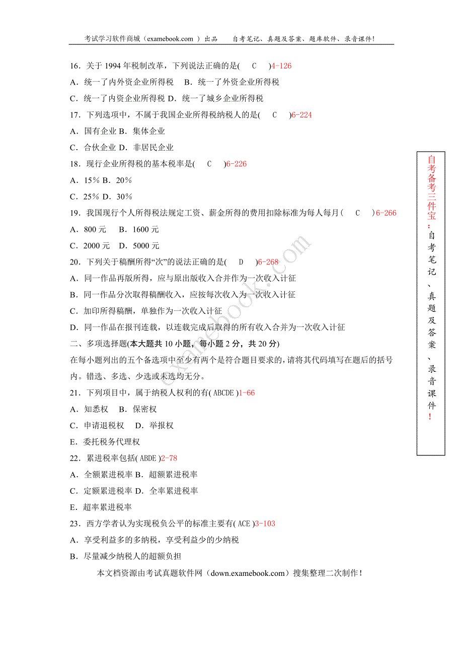 2010年04月自考00146《中国税制》真及答案整理版_第3页