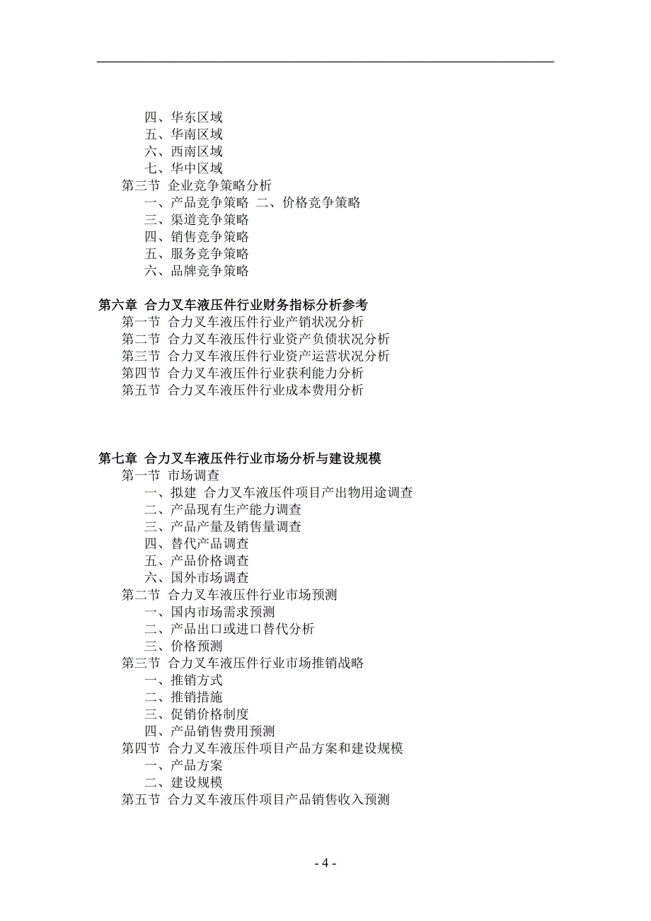 合力叉车液压件项目可行性研究报告_第4页