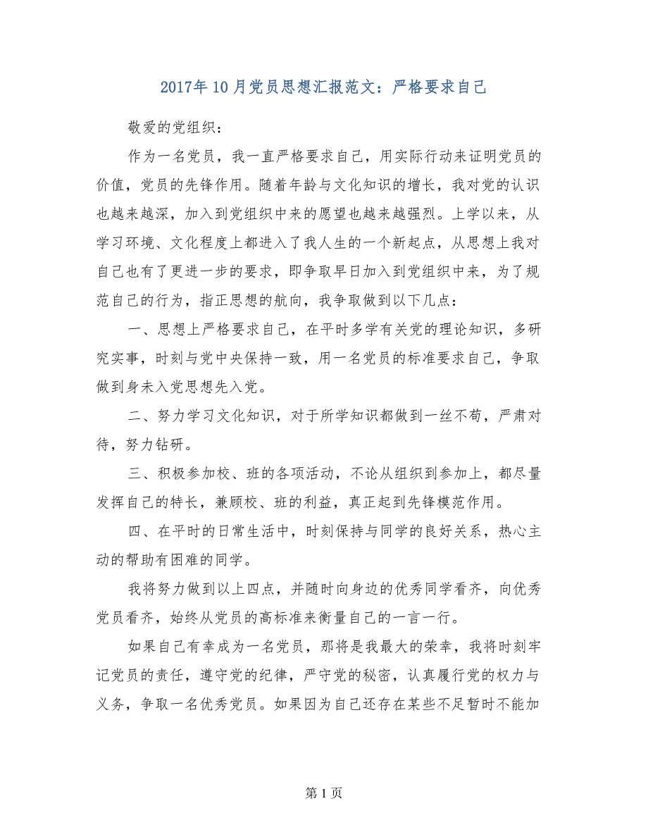 2017年10月党员思想汇报范文严格要求自己_第1页