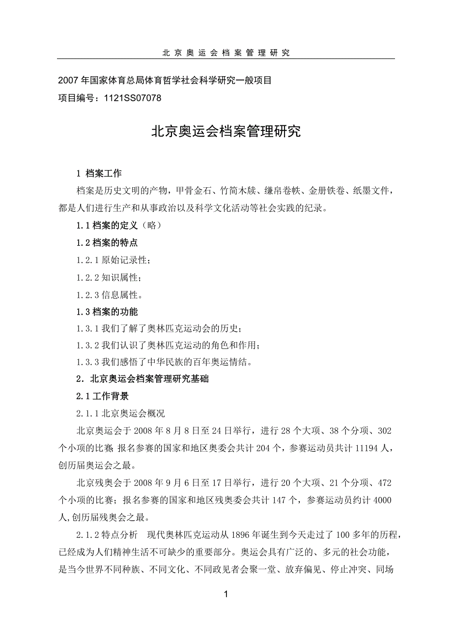 精选文章2007年国家体育总局体育哲学社会科学研究一般项目_第3页