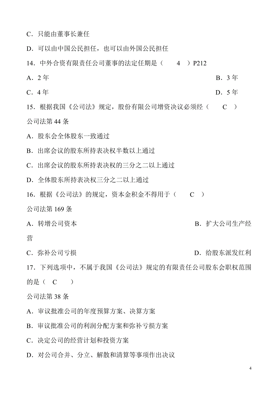 全国2006年10月高等教育自学考试公司法试题课程代码_第4页