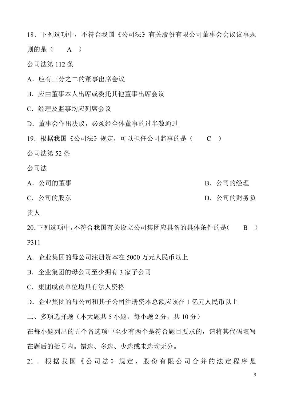 全国2006年10月高等教育自学考试公司法试题课程代码_第5页