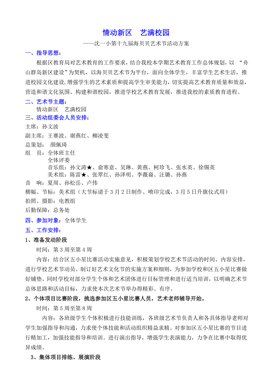 沈一小第十九届小星星艺术节方案2012_第1页