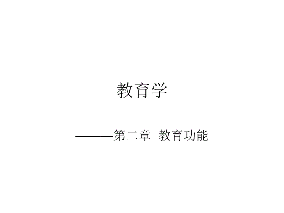 教育学_第二章_教育功能_第1页