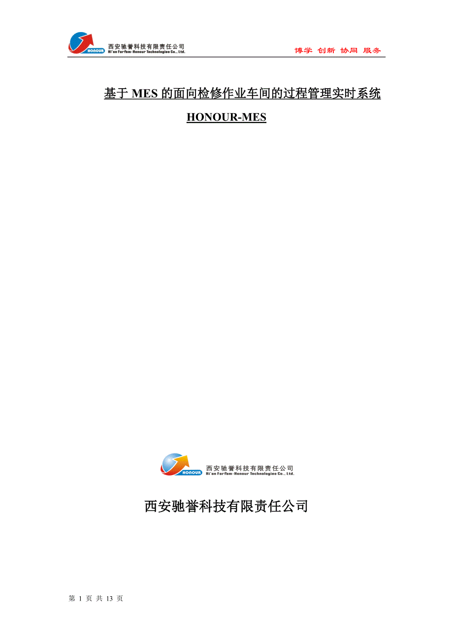 基于MES的面向检修作业车间的过程管理实时系统_第1页