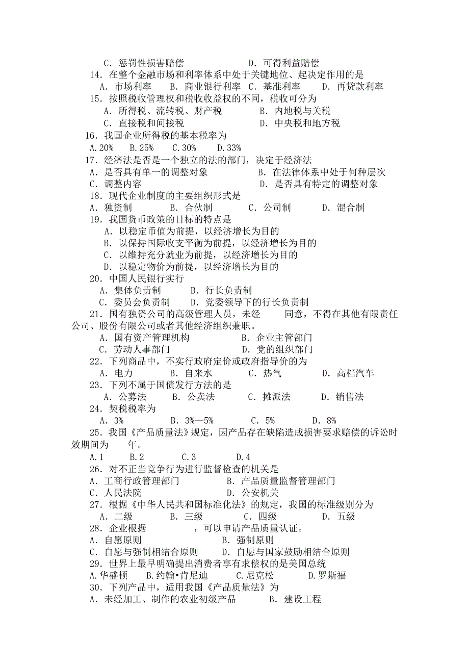 经济法习题集_第2页