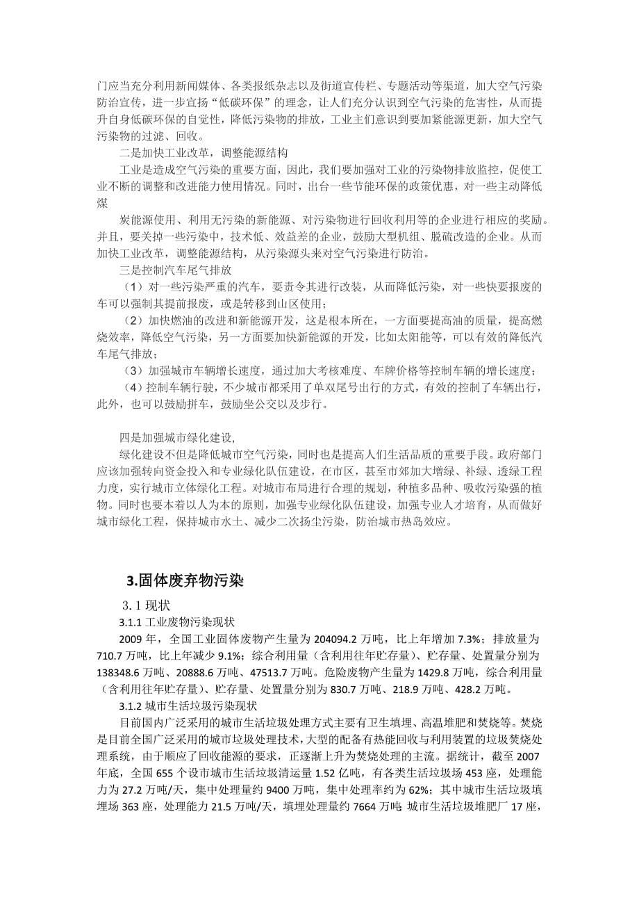 环境及可持续发展论文---我国环境污染现状和其应对方式_第5页