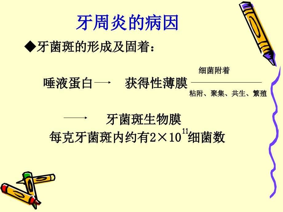 牙周炎是由菌斑微生物引起牙周组织慢性_第5页