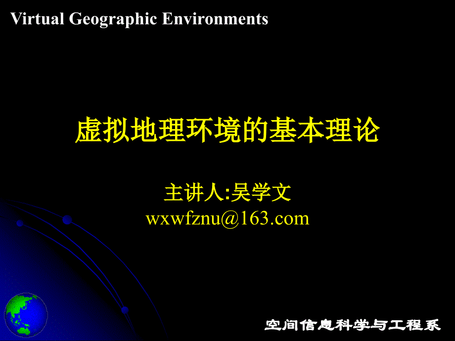 第三讲 虚拟地理环境基本理论_第1页