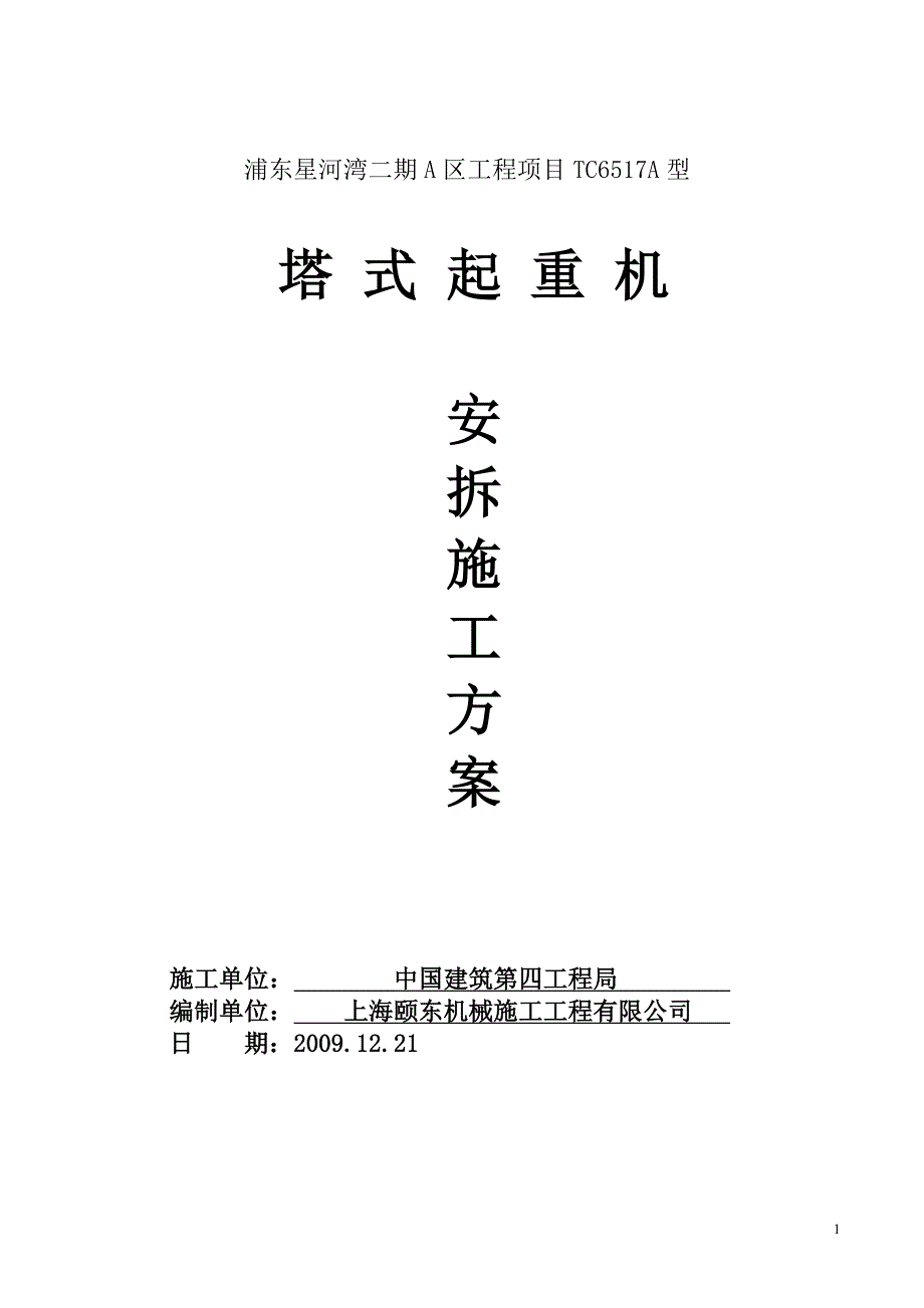 某工程项目TC6517A型塔式起重机安拆施工方案_第1页