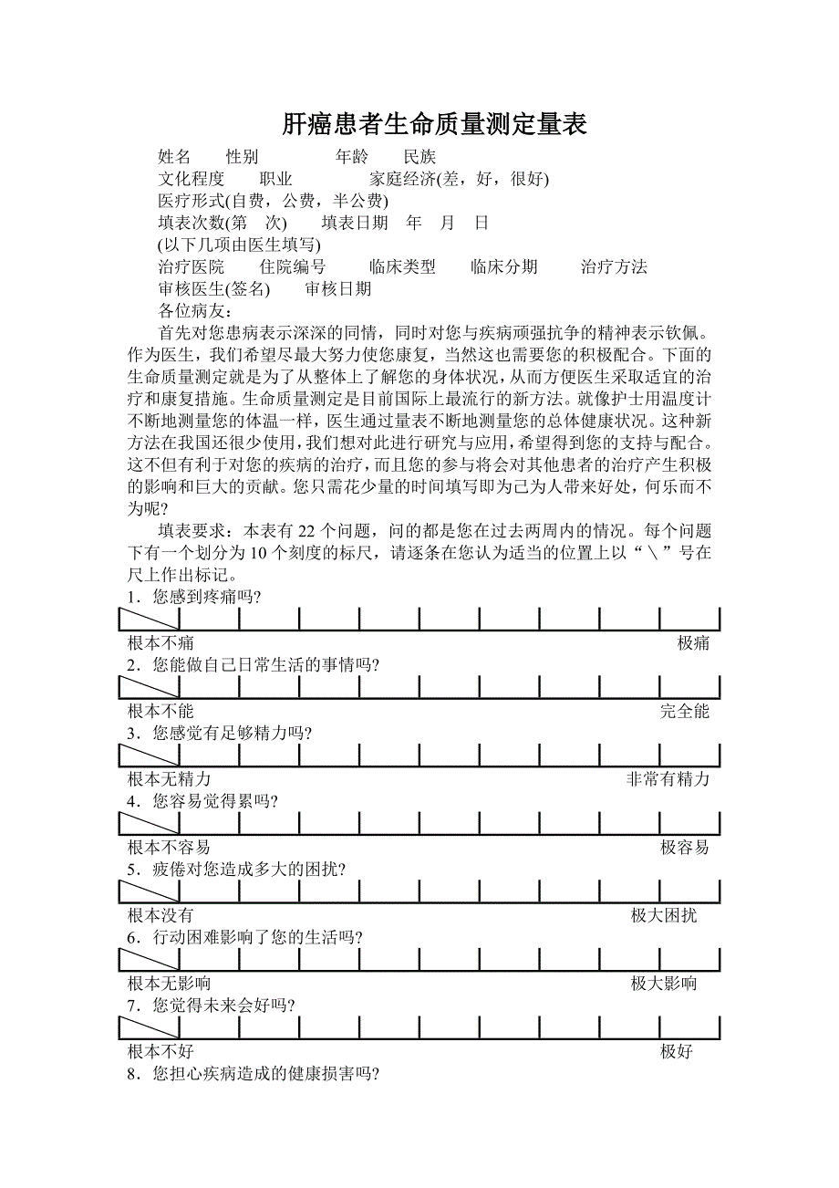 肝癌患者生命质量测定量表_第1页