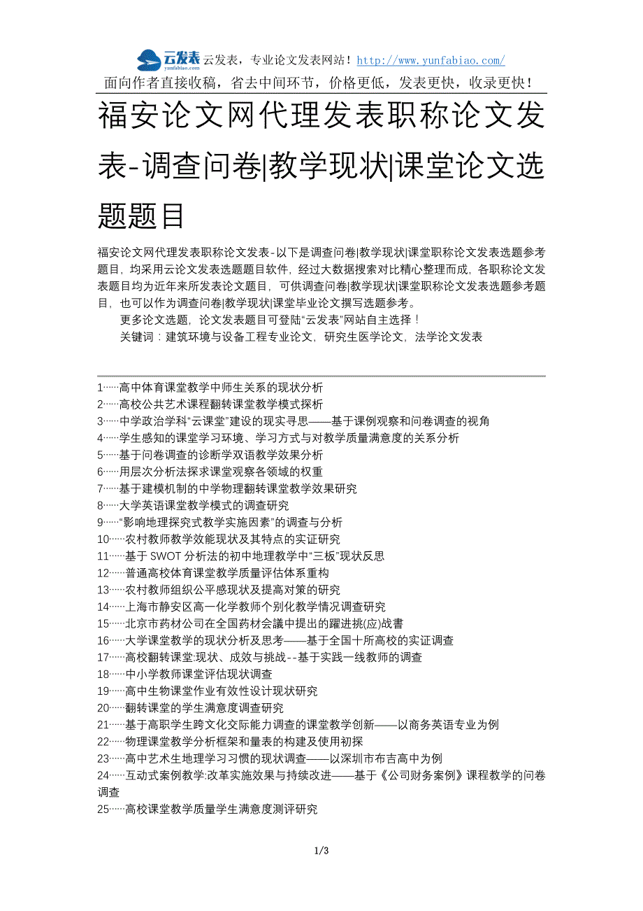 福安论文网代理发表职称论文发表-调查问卷教学现状课堂论文选题题目_第1页