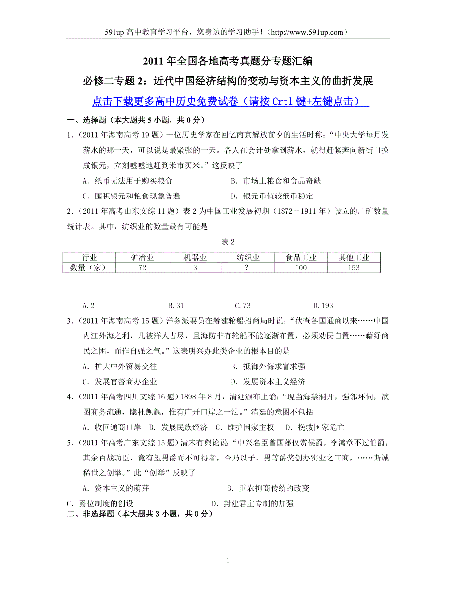 【历史】2011年全国各地高考真题分专题汇编：必修二专题2_第1页