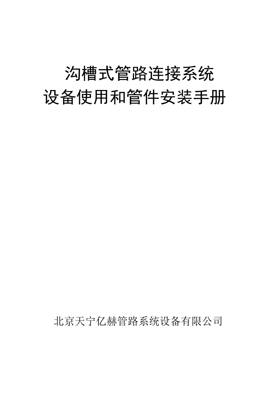 沟槽式管路连接系统设备的使用和管件的安装手册_第1页