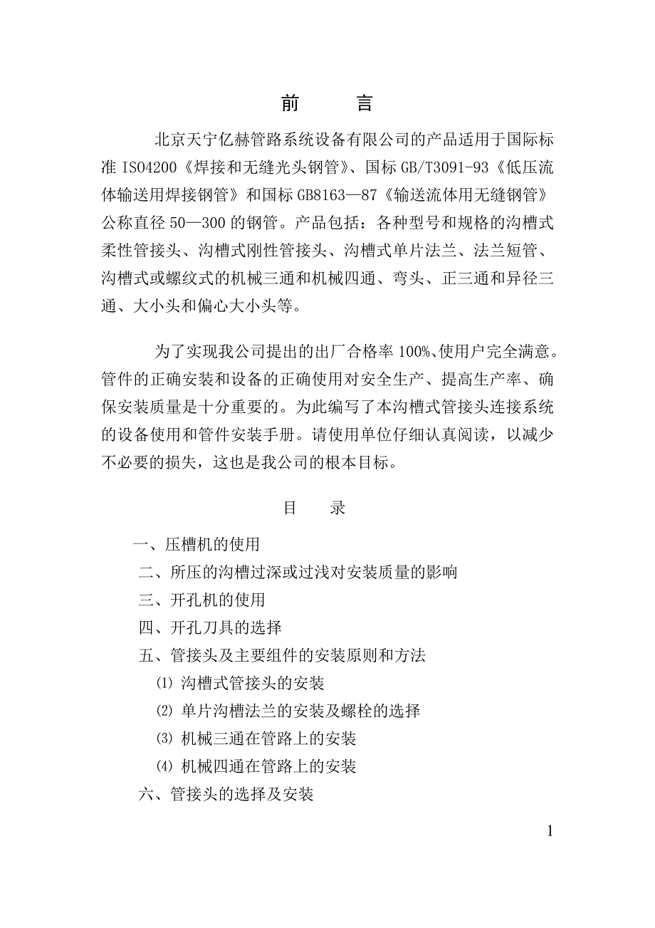 沟槽式管路连接系统设备的使用和管件的安装手册_第2页