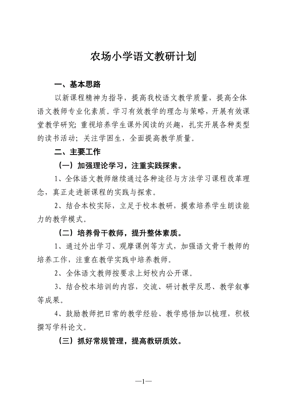 农场小学语文教研计划定稿_第1页